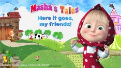 کارتون ماشا و میشا ❤ قسمت 120 ❤